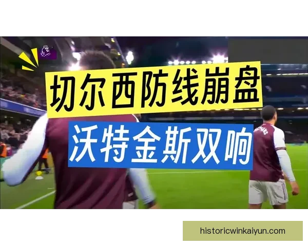 英超维拉续约沃特金斯，引发球迷和媒体的广泛关注与讨论